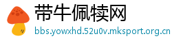 带牛佩犊网